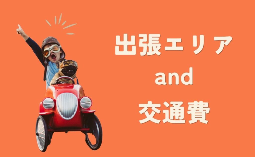 出張エリアと交通費
