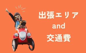 出張エリアと交通費