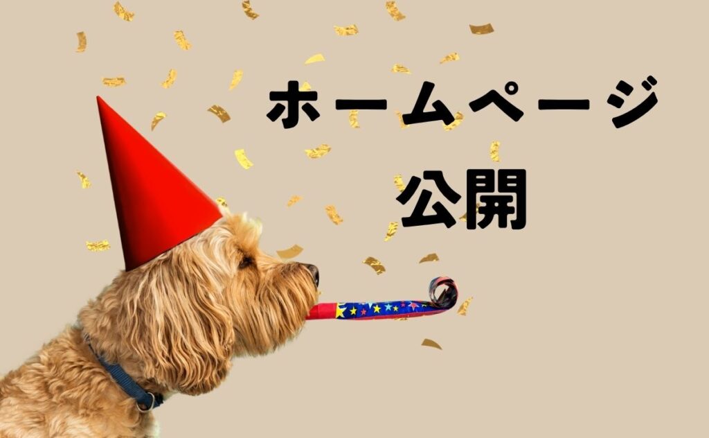 ホームページ公開